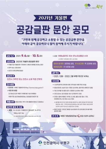 인천 부평구, 겨울편 공감글판 문안 공모