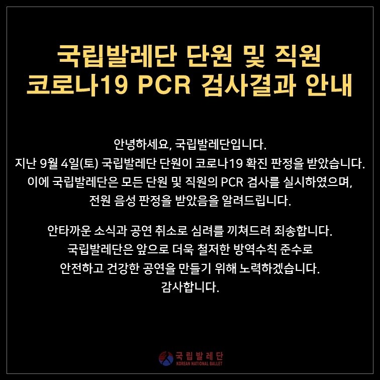 코로나19 확진자 나온 국립발레단, 다른 단원들은 '전원 음성'