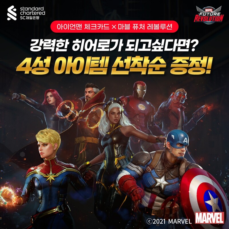[게시판] SC제일銀, 넷마블 '마블 퓨처 레볼루션' 아이템 지급 이벤트