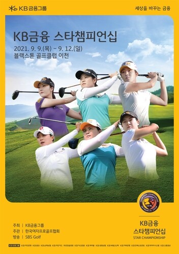 박인비·김효주·박민지 등 출전…KB금융 스타챔피언십 9일 개막(종합)