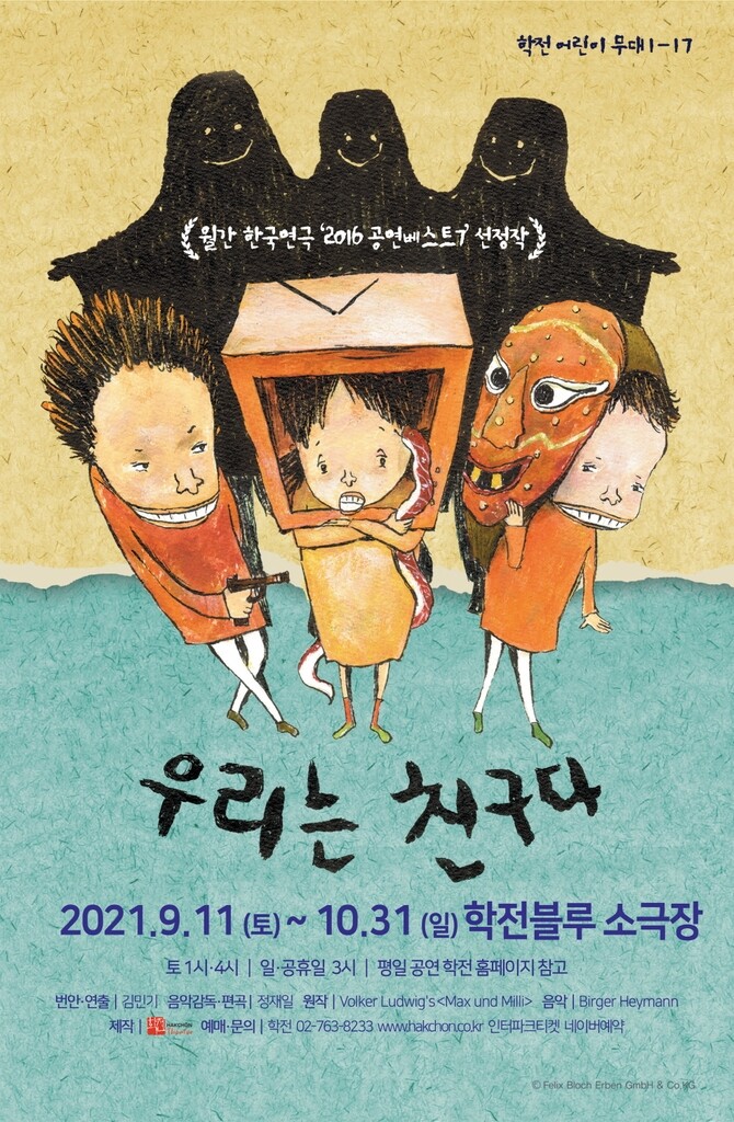 [공연소식] 극단 학전 가족뮤지컬 '우리는 친구다'