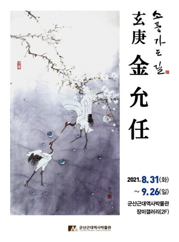 군산근대역사박물관 장미갤러리, 김윤임 개인전 개최