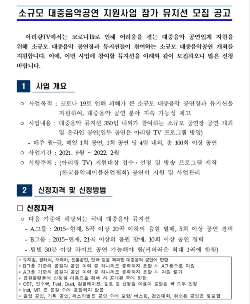 아리랑TV, 문체부·음레협과 소규모 대중음악공연 지원