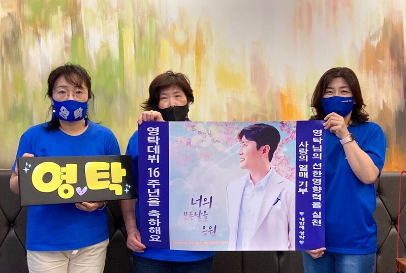 [게시판] 영탁 팬클럽, 사랑의열매에 330만원 기부