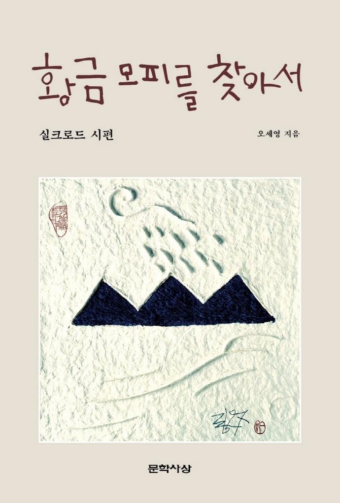 노마드 시인 오세영, 비단길을 노래하다