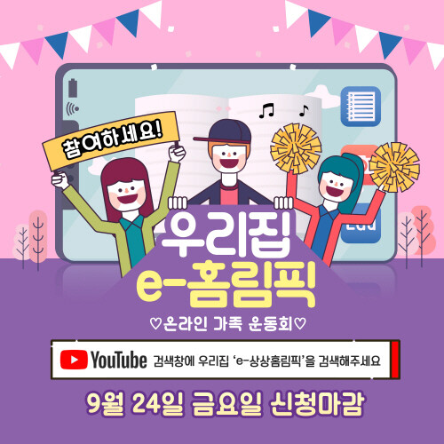 사상구 주례3동, 온라인 가족 운동회 '우리집 e-홈림픽' 개최