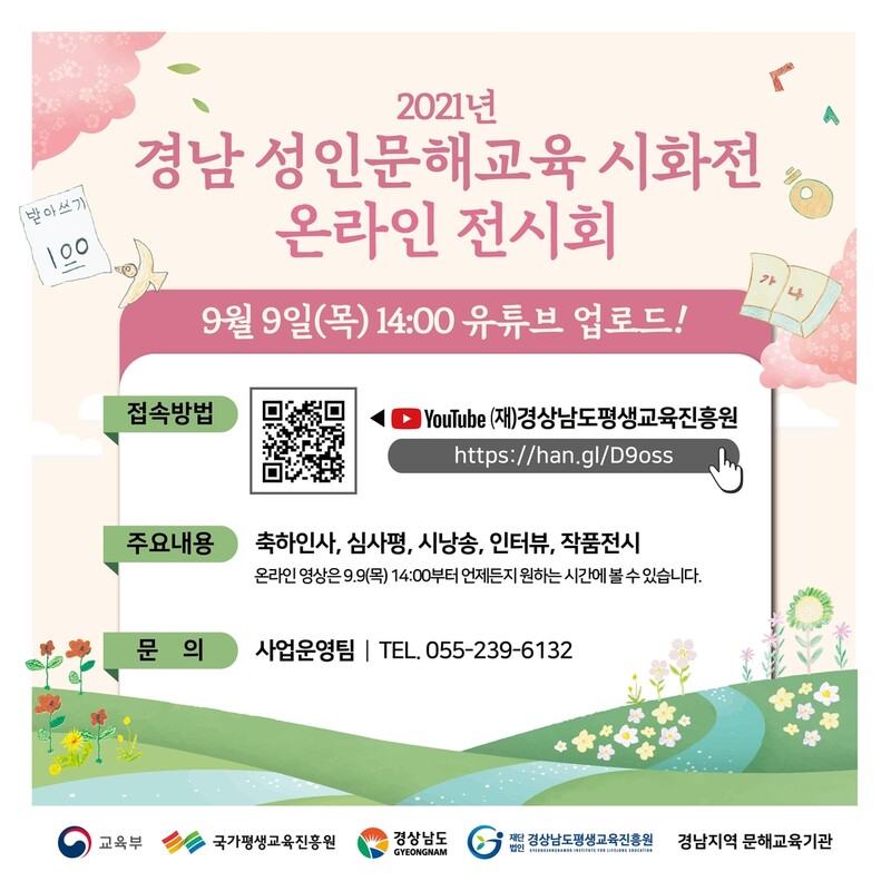 [경남소식] '성인문해교육 시화전' 9일 온라인으로 개막