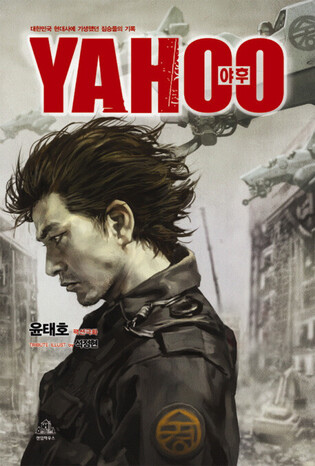 'YAHOO,' Yoon Tae-ho's comics to be produced into drama directed by Won Shin-yun