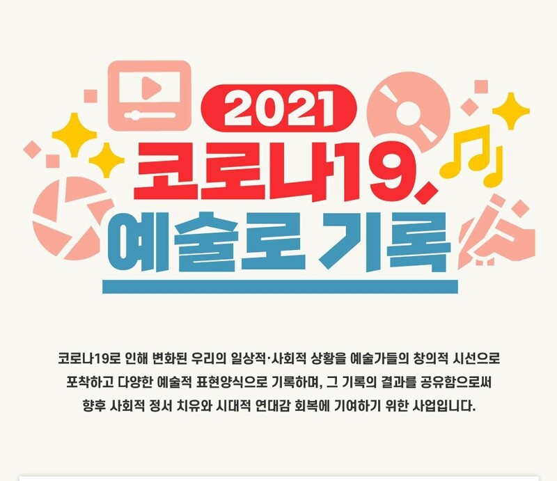 코로나가 바꾼 일상 예술로 기록…참여 예술가 공모