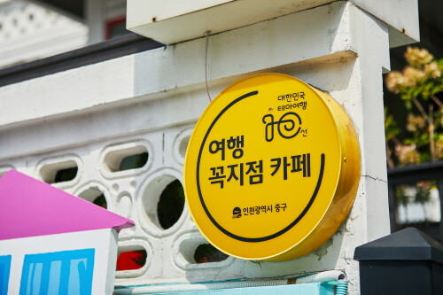 인천 중구, 민간 거점 관광안내소 '여행 꼭지점 카페' 모집