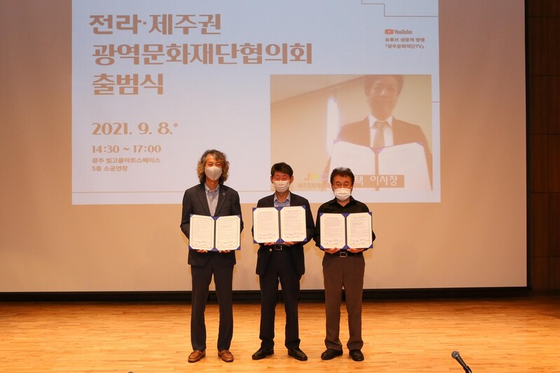 전라·제주권 광역문화재단협의회 출범