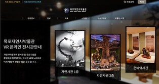 Mokpo Natural History Museum to operate VR online exhibition hall