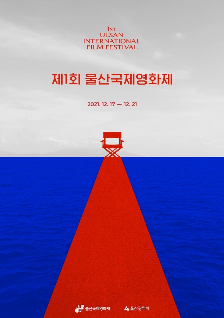 12월 개최 '제1회 울산국제영화제' 슬로건·포스터 공개