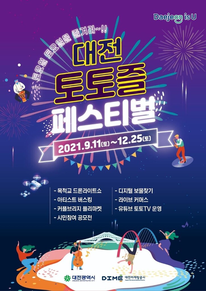 코로나19 속 대전 원도심 경제 살리기…'토토즐 페스티벌' 재개