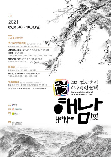 '수묵의 짙은 향기, 해남에 퍼지다'