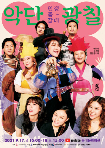 동래구, 악단 광칠 '인생 꽃 같네' 비대면 공연 개최