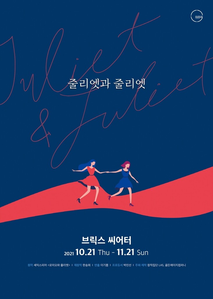 [공연 소식] 연극 '줄리엣과 줄리엣' 2년 만에 귀환