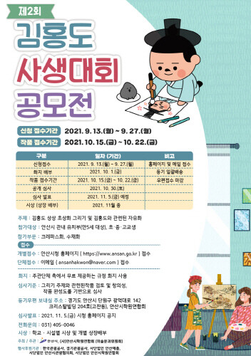 안산시, '천재화가' 김홍도 주제로 사생대회 개최