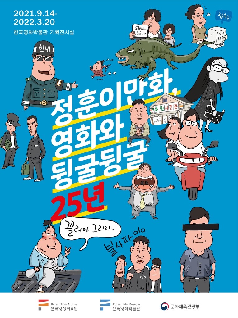 영화박물관 기획전 '정훈이만화, 영화와 뒹굴뒹굴 25년'