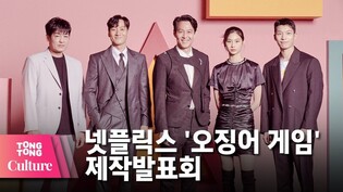 넷플릭스 드라마 '오징어 게임'(Squid Game) 제작발표회 -1 [통통컬처]