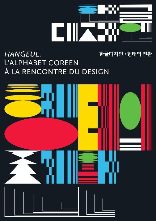 디자인으로서 한글의 가치는…주프랑스 문화원 특별전