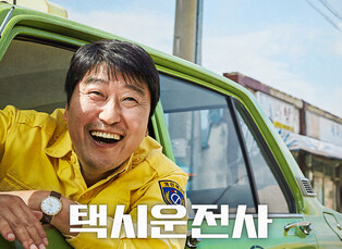 [A Look Back on Korea's 'Cheonman Movie' #10] 'A Taxi Driver'