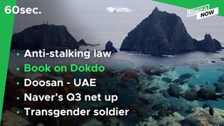 S. Korea’s first anti-stalking law/Photo book on Dokdo's ecosystem/Naver's Q3 net up nearly 40 pct