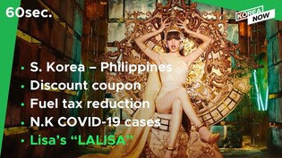 S. Korea, Philippines conclude free trade deal/20 pct fuel tax cut/"LALISA" 100M on Spotify