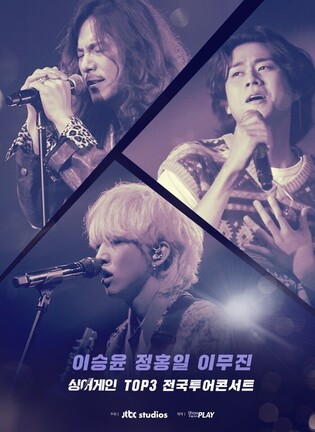 Lee Mu-jin·Lee Seung-yoon·Jeong Hong-il, 'Sing Again' TOP3 winners hold tour concert from Nov.