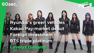 Hyundai's green car sales to reach new landmark/Foreign investment surged/Lovelyz disband