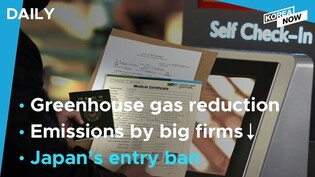 S. Korea calls for Japan to ease entry restrictions/ Gas emissions by big firms down by 9.3%