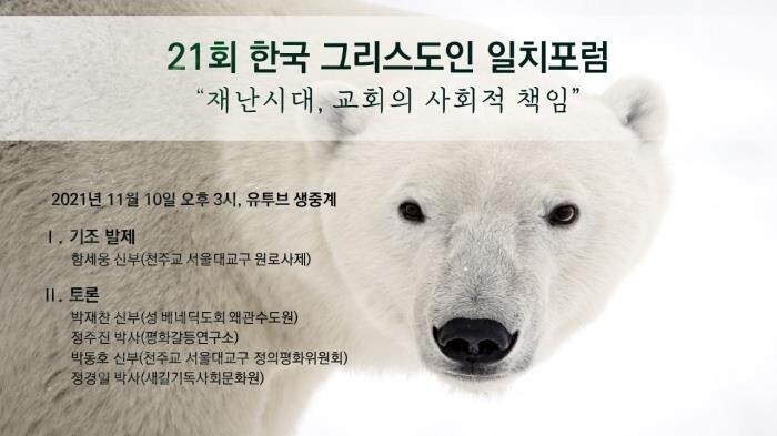 재난시대, 교회의 사회적 책임은…10일 그리스도인 일치 포럼