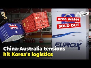 China-Australia trade war may lead to logistics crisis in S. Korea