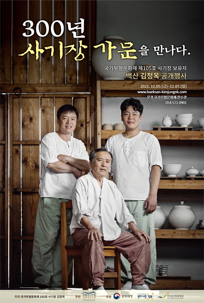 300년 조선백자 맥 이어온 가문을 만난다…문경서 공개행사