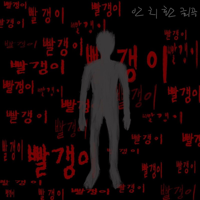 안치환, 디지털 싱글 '빨갱이' 발표…"말이 주는 폭력 노래"
