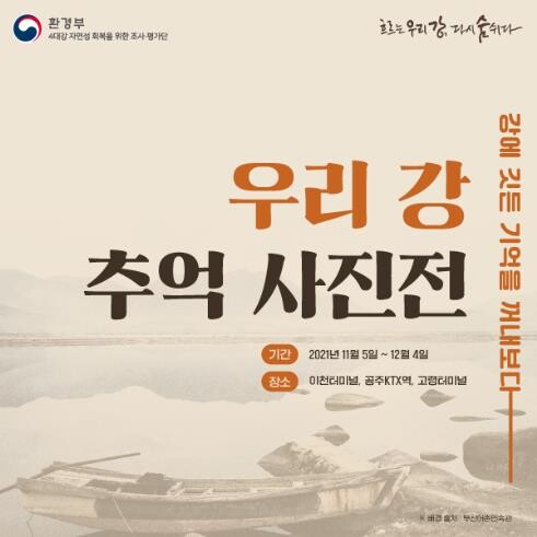 한강·낙동강·금강의 옛모습을 돌아본다…우리 강 추억 사진전