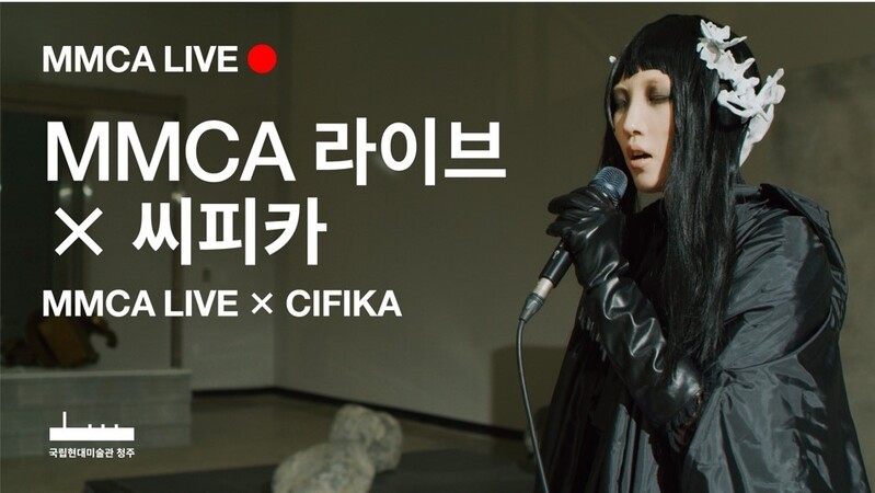 [미술소식] 국립현대미술관, 씨피카 온라인공연 공개