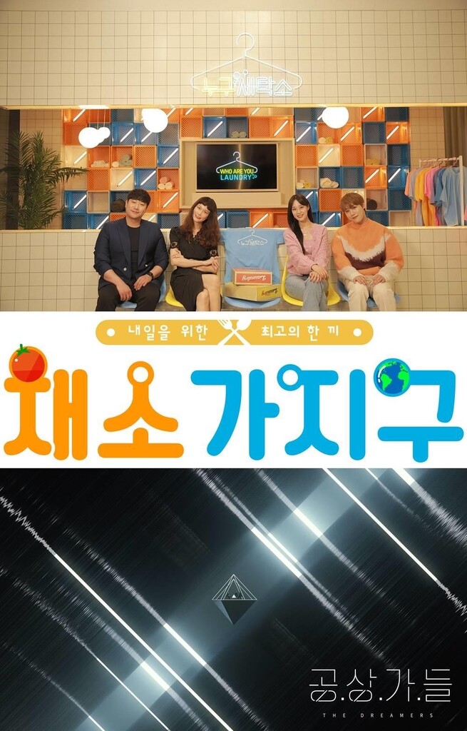 EBS, '누구세탁소'·'채소가지구'·'공상가들' 신규 편성