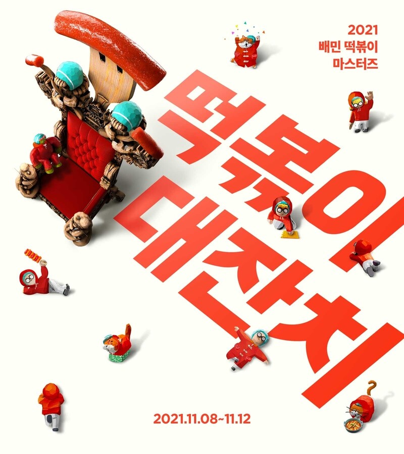 배민, 떡볶이 애호가 위한 '떡볶이 대잔치' 개최