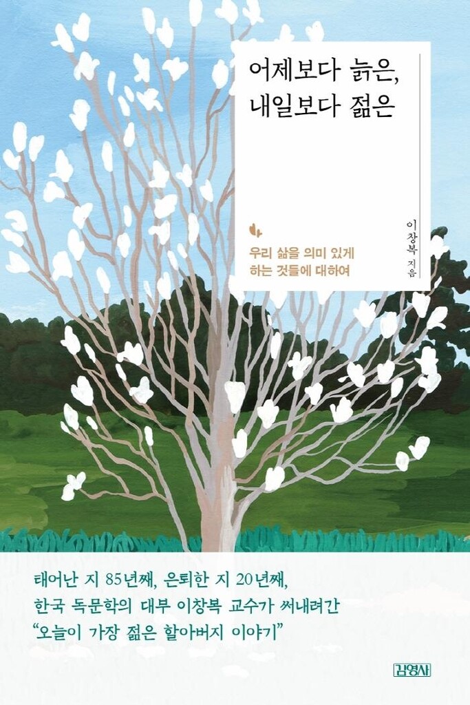 노교수가 전하는 삶의 통찰…'어제보다 늙은, 내일보다 젊은'