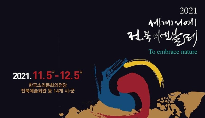 세계서예전북비엔날레 개막…20개국, 3천여명 작가 작품 전시