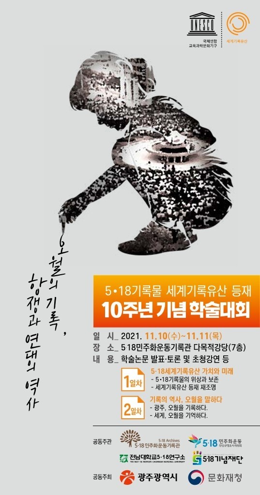 5·18 기록물 세계기록유산 등재 10주년 학술대회 10∼11일 개최