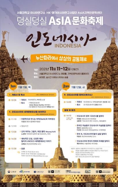 '덩실덩실, 인도네시아를 가다'…11∼12일 서울대서 문화축제