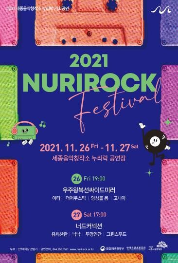 "인디 뮤지션과 함께 해요" 세종서 26∼27일 누리락 페스티벌