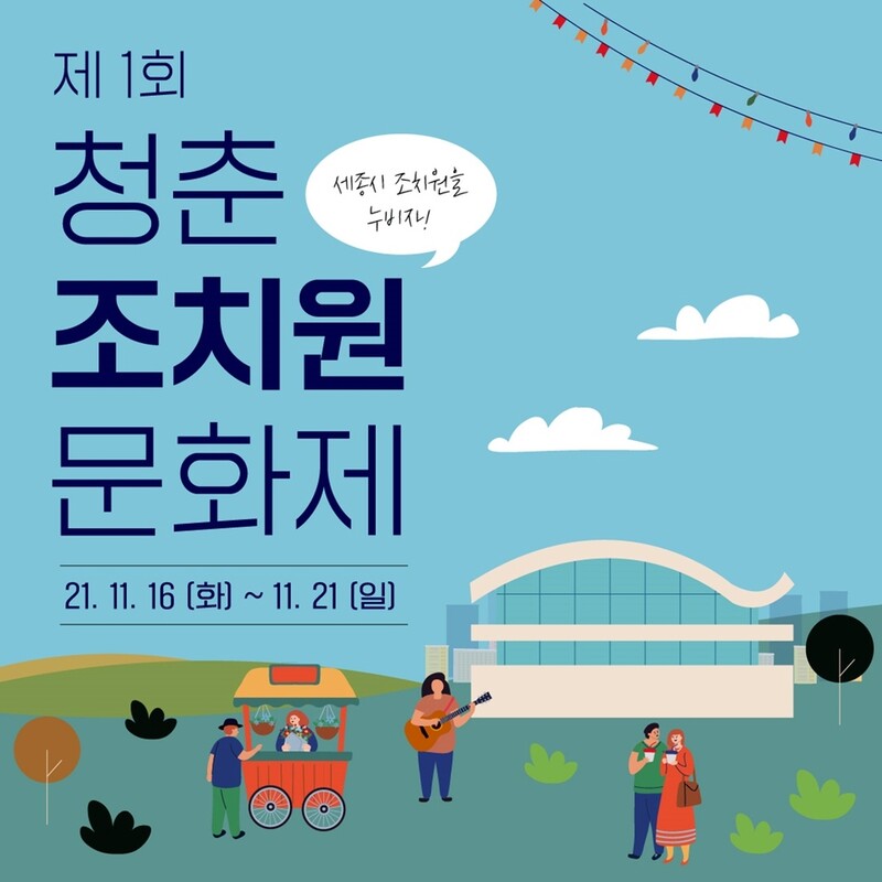 세종시, 16~21일 첫 도시재생축제 '청춘조치원문화제'