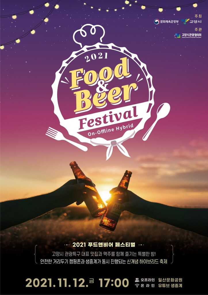 고양시 맛집ㆍ외국맥주 소개 '푸드앤비어 페스티벌' 12일 개최