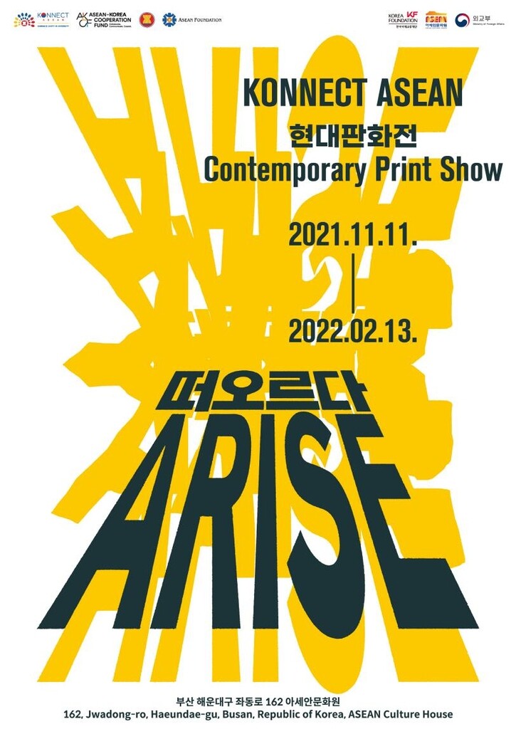 한·아세안 10개국 작가 참여 '아세안 현대 판화展'