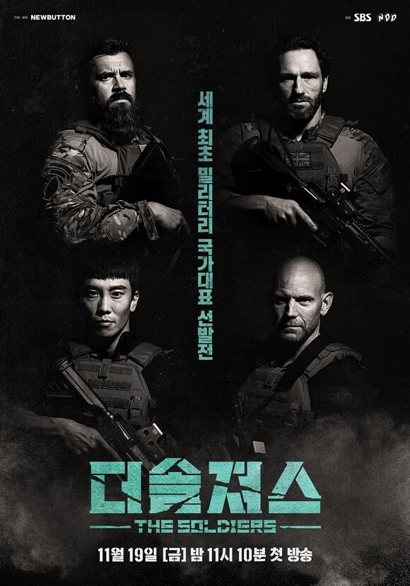 SBS 밀리터리 국가대표 선발전 '더솔져스' 19일 첫 방송