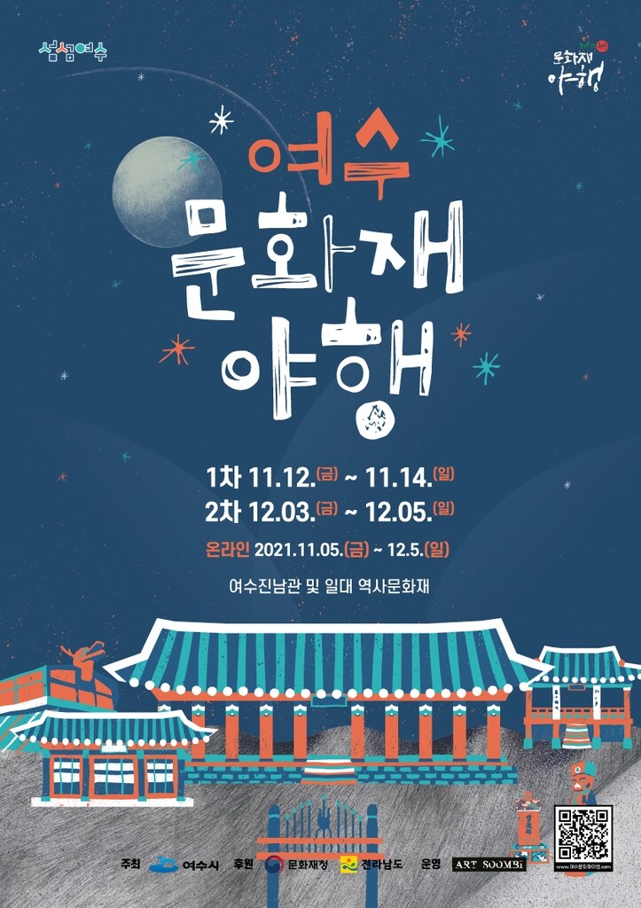 '낭만이 넘치는 밤'…여수 문화재 야행 12일 개최