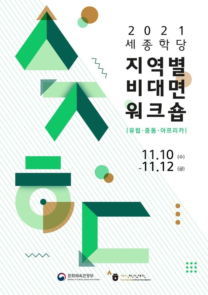 40개국 71개 세종학당 한국어 교육자 대상 역량강화 워크숍